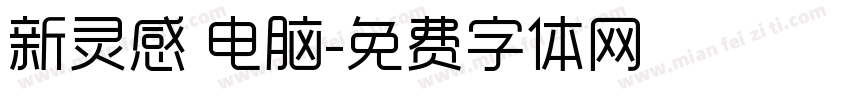 新灵感 电脑字体转换
